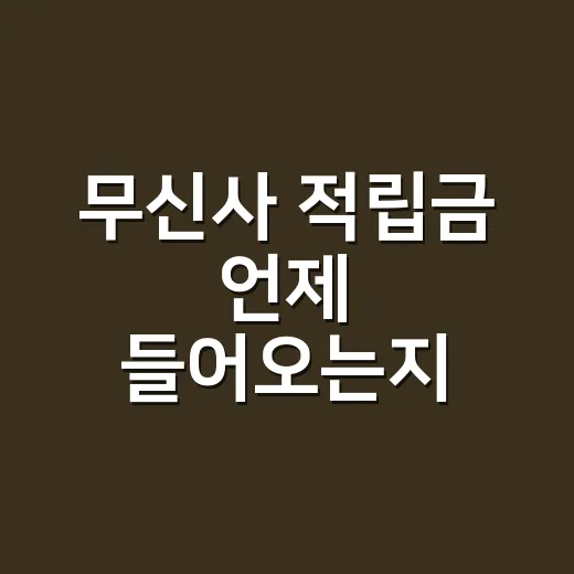 무신사 적립금 언제 들어오는지 확인하는 방법 - 요약