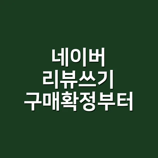 네이버 리뷰쓰기 구매확정부터 적립까지 하는 방법 - 요약