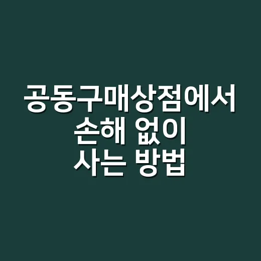 공동구매상점에서 손해 없이 사는 방법 - 요약