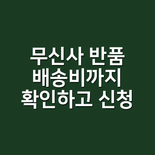 무신사 반품 배송비까지 확인하고 신청하는 방법 - 요약