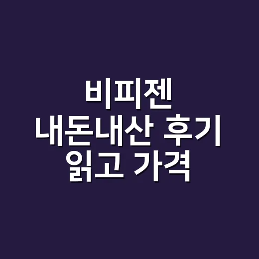 비피젠 내돈내산 후기 읽고 가격 비교하는 방법 - 요약