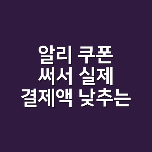 알리 쿠폰 써서 실제 결제액 낮추는 방법 - 요약