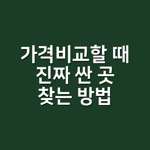 가격비교할 때 진짜 싼 곳 찾는 방법 - 요약