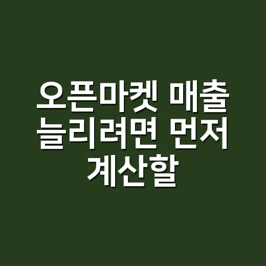 오픈마켓 매출 늘리려면 먼저 계산할 것들 - 요약