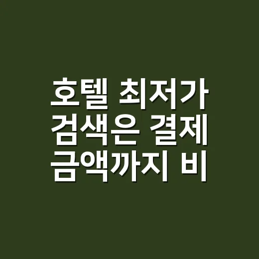 호텔 최저가 검색은 결제 금액까지 비교하는 방법 - 요약