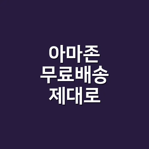 아마존 무료배송 제대로 확인하는 방법 - 요약