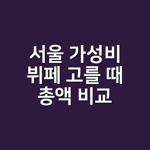 서울 가성비 뷔페 고를 때 총액 비교하는 방법 - 요약