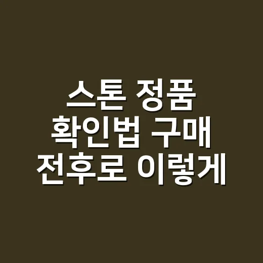 스톤 정품 확인법 구매 전후로 이렇게 확인하세요 - 요약