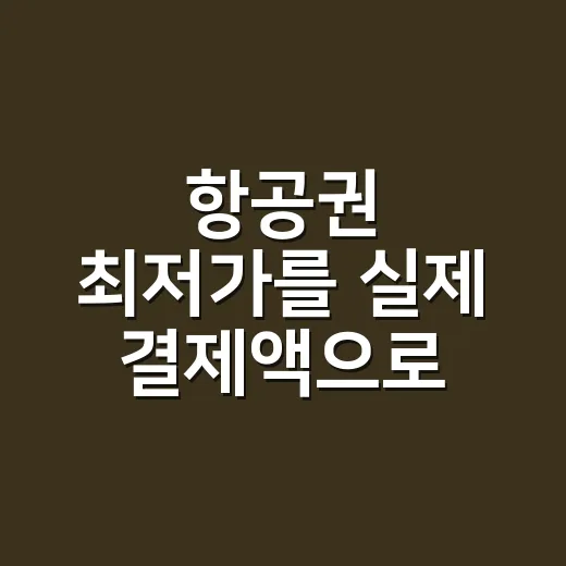 항공권 최저가를 실제 결제액으로 찾는 방법 - 요약