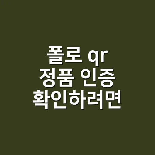 폴로 qr 정품 인증 확인하려면 이렇게 보세요 - 요약