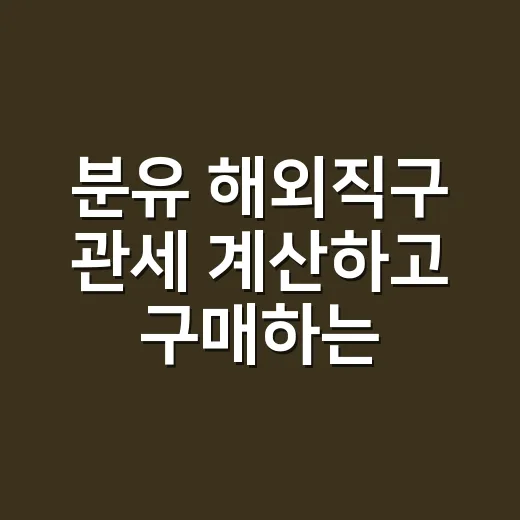 분유 해외직구 관세 계산하고 구매하는 방법 - 요약
