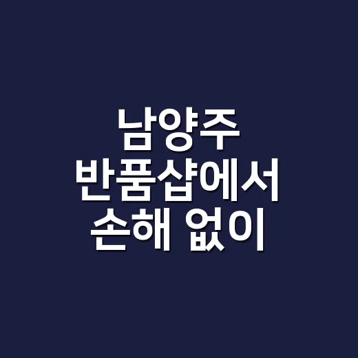 남양주 반품샵에서 손해 없이 고르는 방법 - 요약