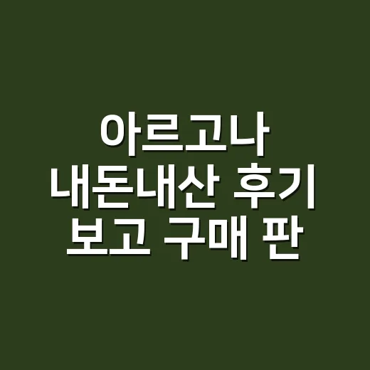 아르고나 내돈내산 후기 보고 구매 판단하는 방법 - 요약