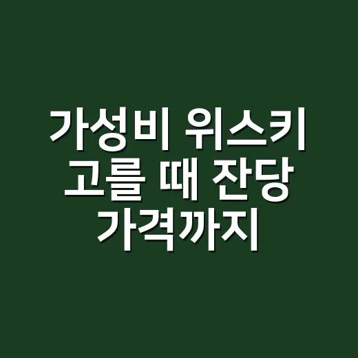 가성비 위스키 고를 때 잔당 가격까지 계산하는 방법 - 요약