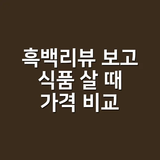 흑백리뷰 보고 식품 살 때 가격 비교하는 방법 - 요약