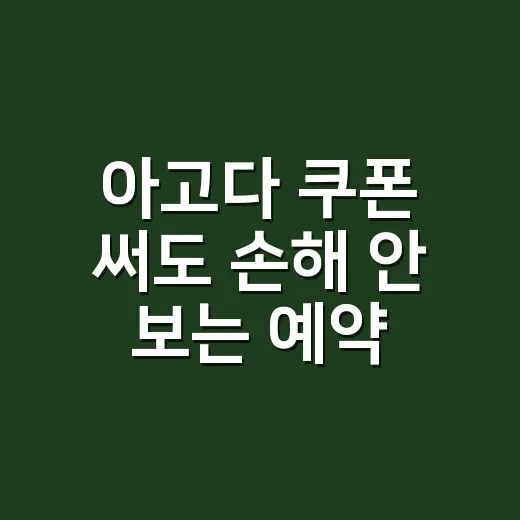 아고다 쿠폰 써도 손해 안 보는 예약 방법 - 요약