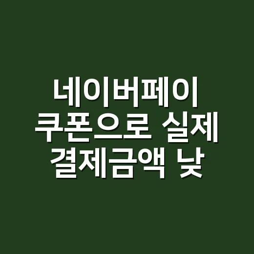 네이버페이 쿠폰으로 실제 결제금액 낮추는 방법 - 요약