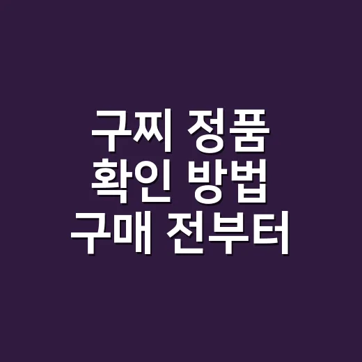 구찌 정품 확인 방법 구매 전부터 순서대로 - 요약