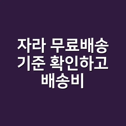 자라 무료배송 기준 확인하고 배송비 아끼는 방법 - 요약