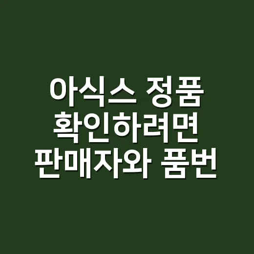 아식스 정품 확인하려면 판매자와 품번부터 보세요 - 요약