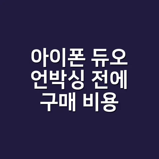 아이폰 듀오 언박싱 전에 구매 비용 따져보는 방법 - 요약