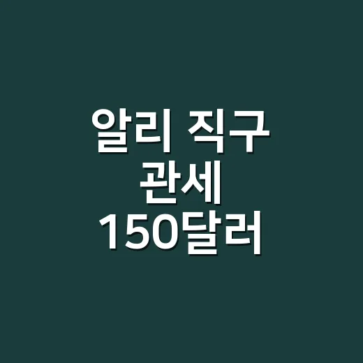 알리 직구 관세 150달러 넘기 전 계산하는 방법 - 요약
