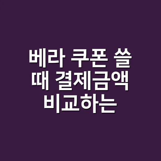베라 쿠폰 쓸 때 결제금액 비교하는 방법 - 요약