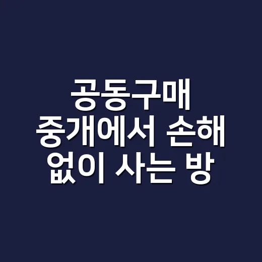 공동구매 중개에서 손해 없이 사는 방법 - 요약