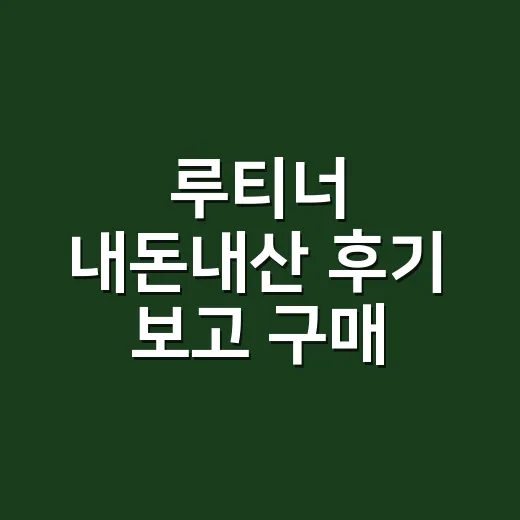 루티너 내돈내산 후기 보고 구매 결정하는 방법 - 요약