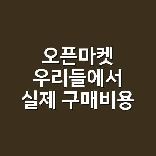 오픈마켓 우리들에서 실제 구매비용 비교하는 방법 - 요약