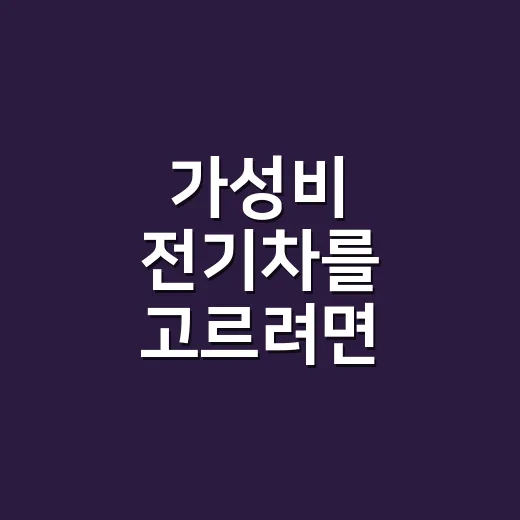 가성비 전기차를 고르려면 총비용부터 계산하는 방법 - 요약