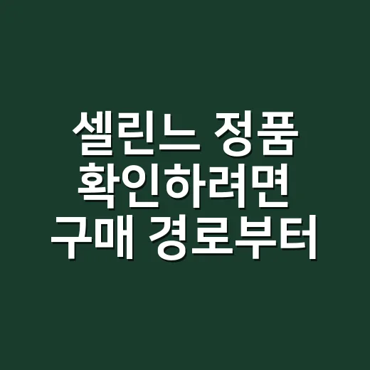 셀린느 정품 확인하려면 구매 경로부터 따져보는 방법 - 요약