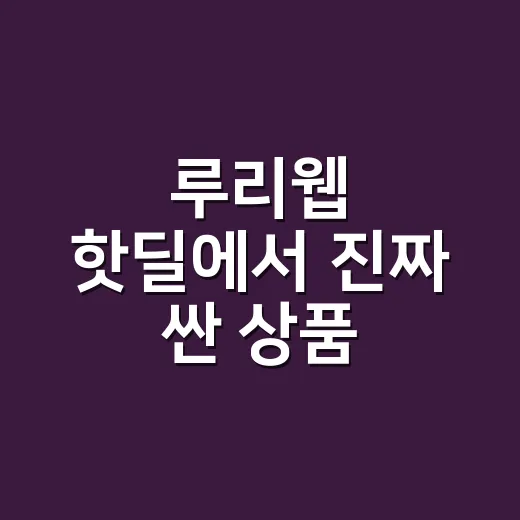루리웹 핫딜에서 진짜 싼 상품 고르는 방법 - 요약