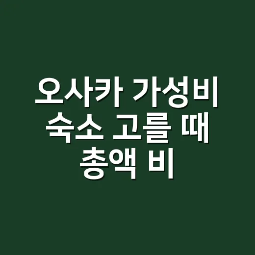 오사카 가성비 숙소 고를 때 총액 비교하는 방법 - 요약