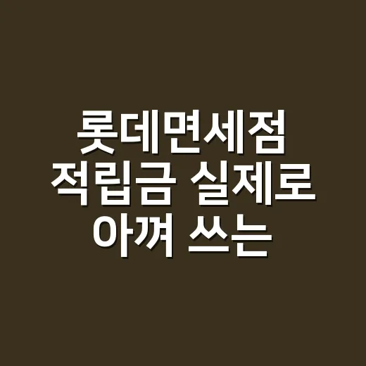 롯데면세점 적립금 실제로 아껴 쓰는 방법 - 요약