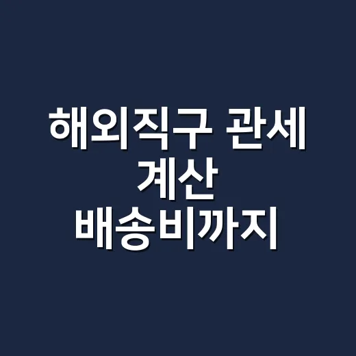 해외직구 관세 계산 배송비까지 따져보는 방법 - 요약