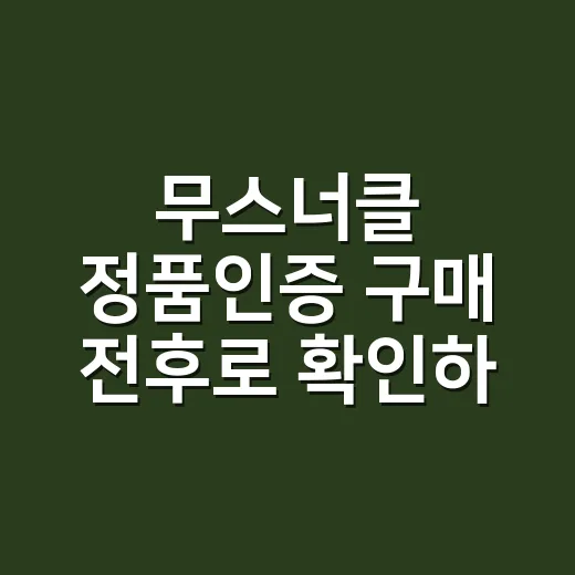 무스너클 정품인증 구매 전후로 확인하는 방법 - 요약