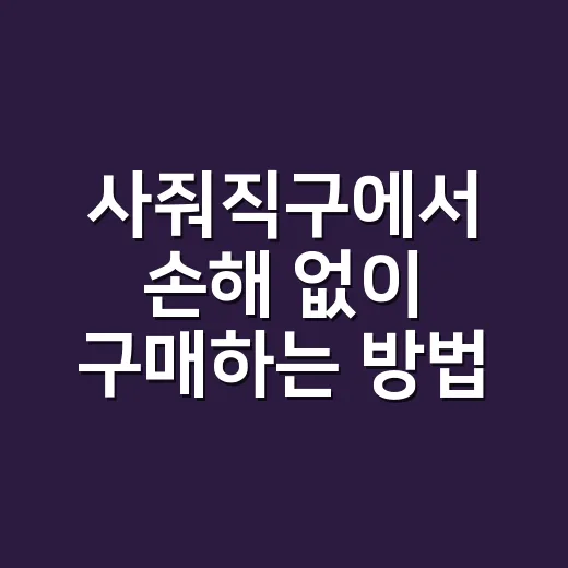 사줘직구에서 손해 없이 구매하는 방법 - 요약