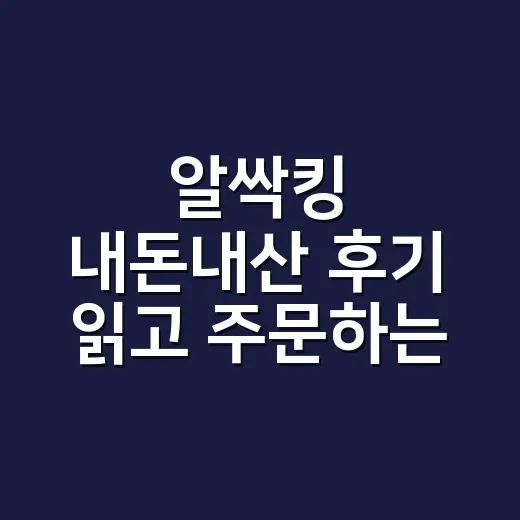 알싹킹 내돈내산 후기 읽고 주문하는 방법 - 요약