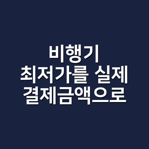 비행기 최저가를 실제 결제금액으로 찾는 방법 - 요약