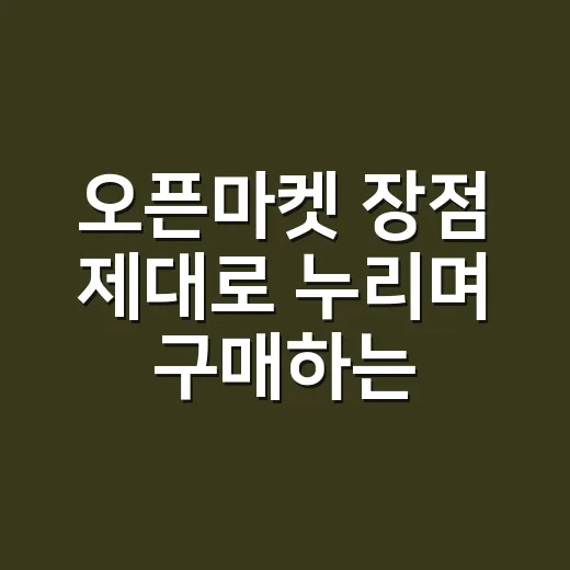오픈마켓 장점 제대로 누리며 구매하는 방법 - 요약