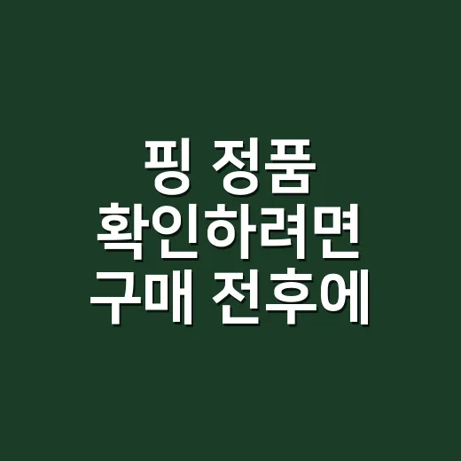 핑 정품 확인하려면 구매 전후에 이렇게 보세요 - 요약