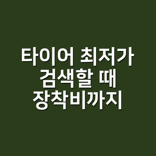 타이어 최저가 검색할 때 장착비까지 비교하는 방법 - 요약