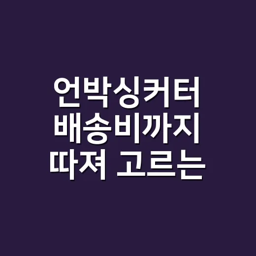 언박싱커터 배송비까지 따져 고르는 방법 - 요약