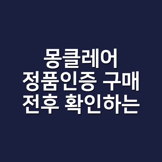 몽클레어 정품인증 구매 전후 확인하는 방법 - 요약