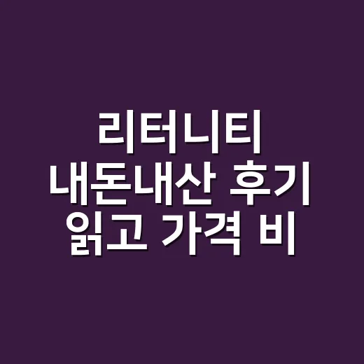 리터니티 내돈내산 후기 읽고 가격 비교하는 방법 - 요약