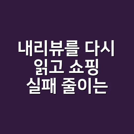 내리뷰를 다시 읽고 쇼핑 실패 줄이는 방법 - 요약
