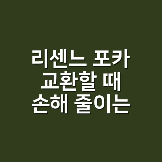 리센느 포카 교환할 때 손해 줄이는 방법 - 요약