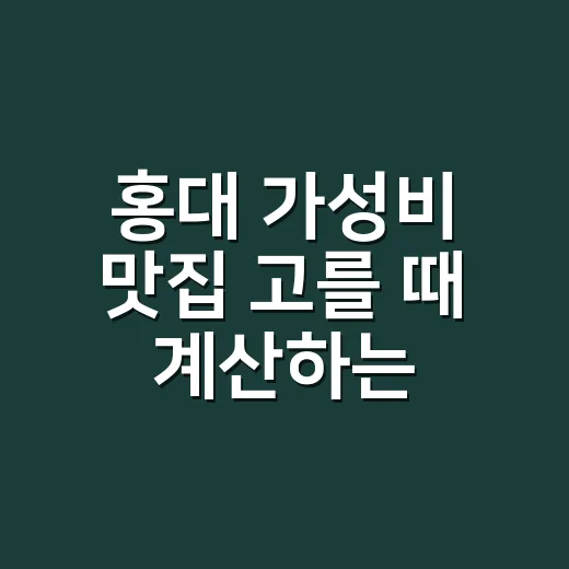 홍대 가성비 맛집 고를 때 계산하는 방법 - 요약