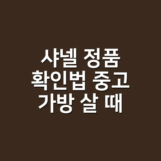 샤넬 정품 확인법 중고 가방 살 때 이렇게 확인하세요 - 요약